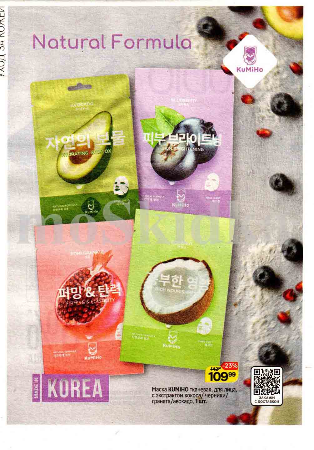 Скидка 23% на маски kumiho